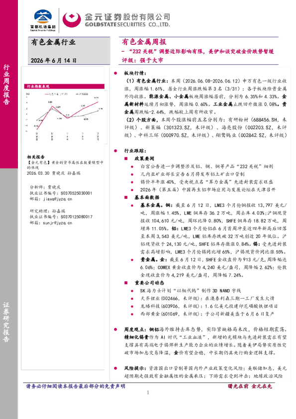有色金属行业周报：“232关税”调整边际影响有限，美伊和谈突破金价跌势暂缓