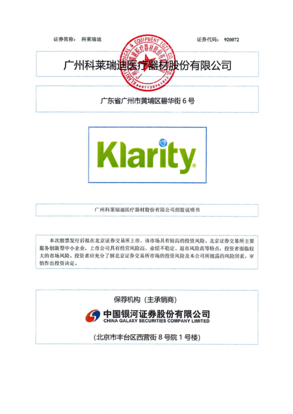 科莱瑞迪：招股说明书