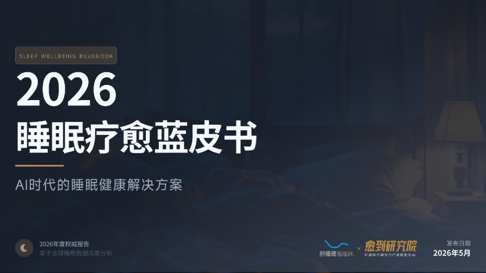 2026睡眠疗愈蓝皮书：AI时代的睡眠健康解决方案