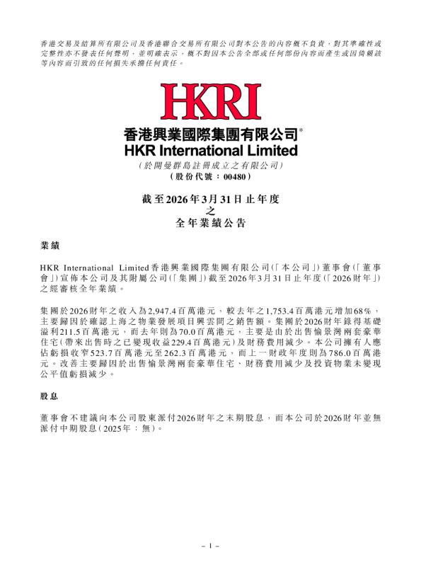 香港兴业国际：截至2026年3月31日止年度之全年业绩公告