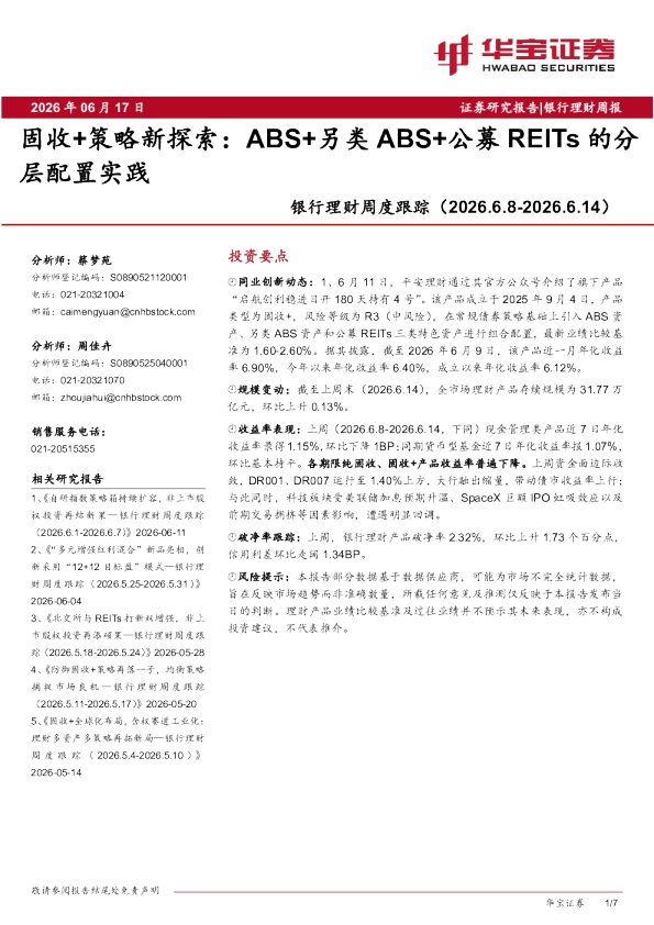 银行理财周报：固收+策略新探索：ABS+另类ABS+公募REITs的分层配置实践
