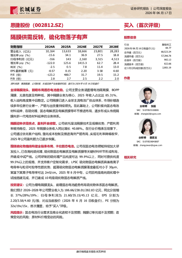 隔膜供需反转，硫化物落子有声