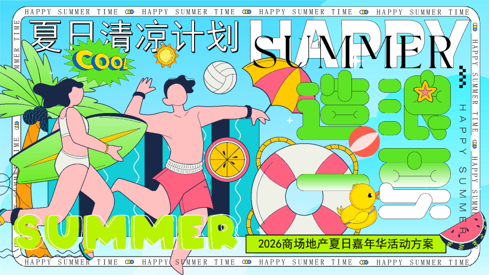 2026暑期夏日清凉计划“造浪一夏”活动方案【夏季活动】