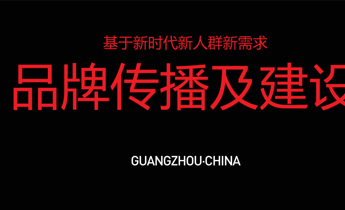 亚面基于新时代新人群新需求品牌传播及建议【创意营销】【品牌推广】