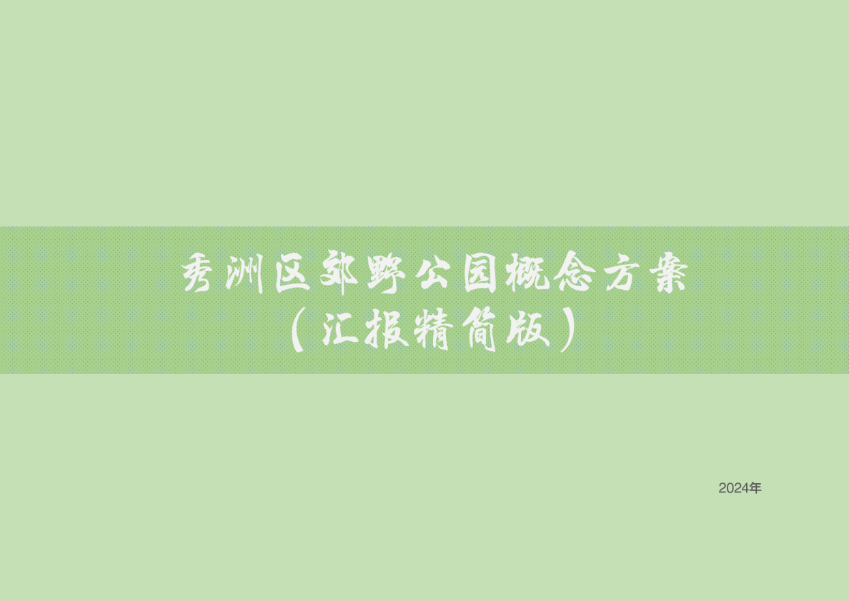 城市生态公园景区概念规划运营策略设计方案【城市规划】