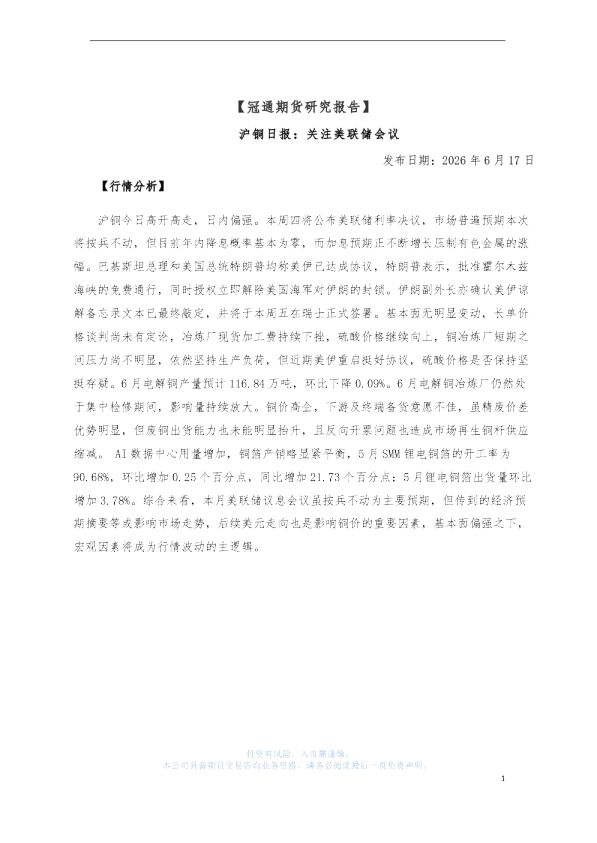 沪铜日报：关注美联储会议