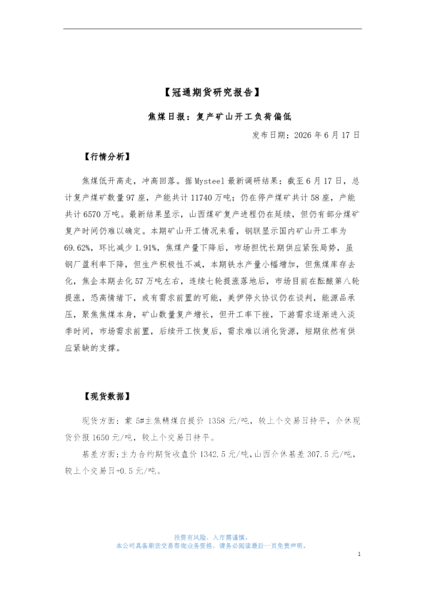 焦煤日报：复产矿山开工负荷偏低