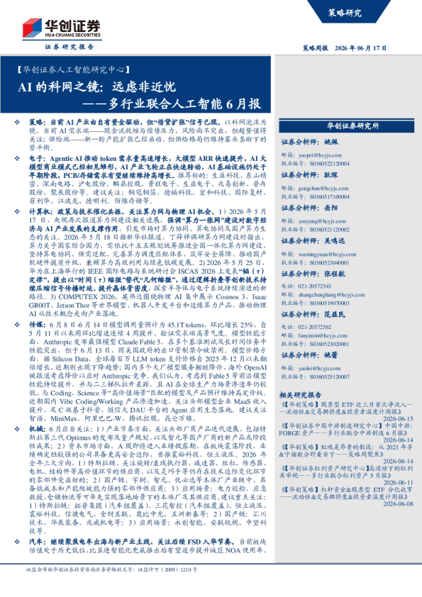 AI的科网之镜：远虑非近忧——多行业联合人工智能6月报