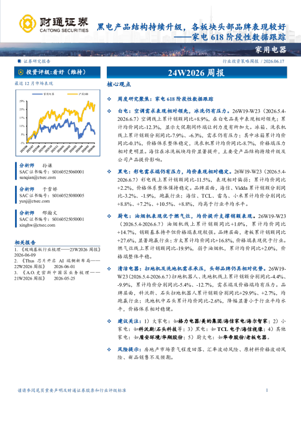黑电产品结构持续升级，各板块头部品牌表现较好——家电618阶段性数据跟踪