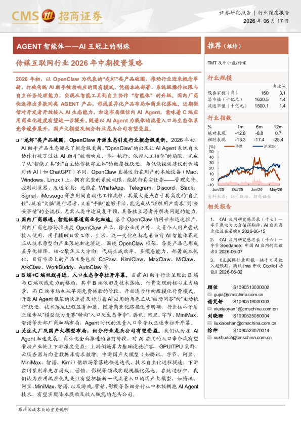 传媒互联网行业2026年中期投资策略——AGENT智能体——AI王冠上的明珠