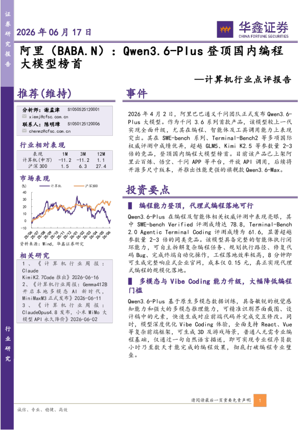 计算机行业点评报告：阿里：Qwen3.6-Plus登顶国内编程大模型榜首