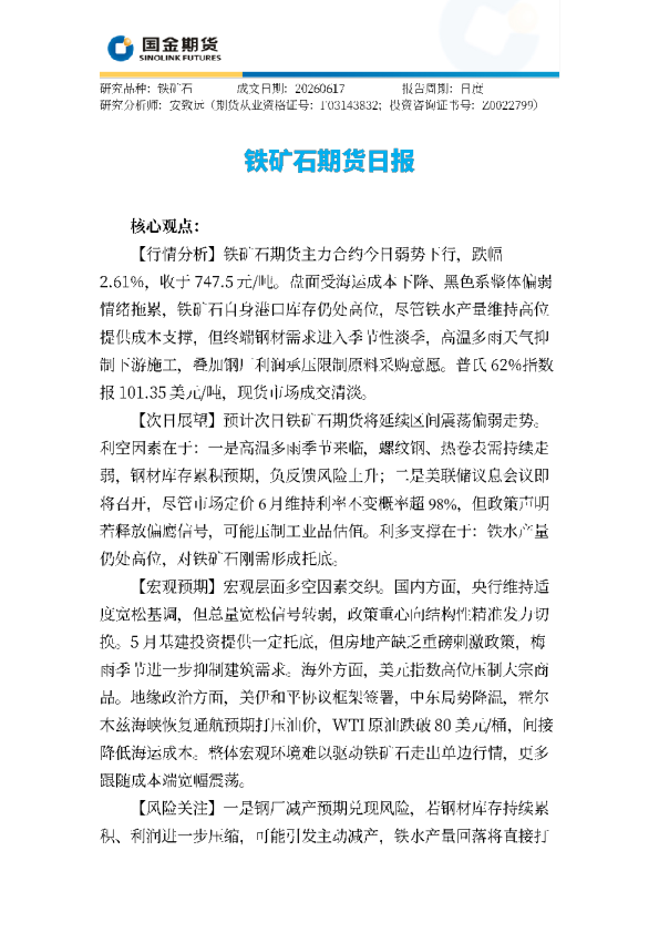 铁矿石期货日报