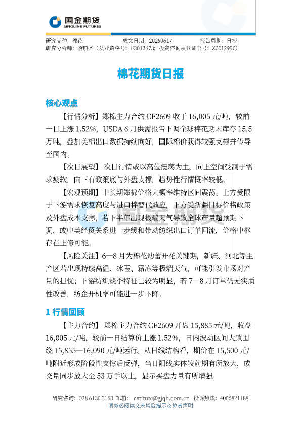 棉花期货日报