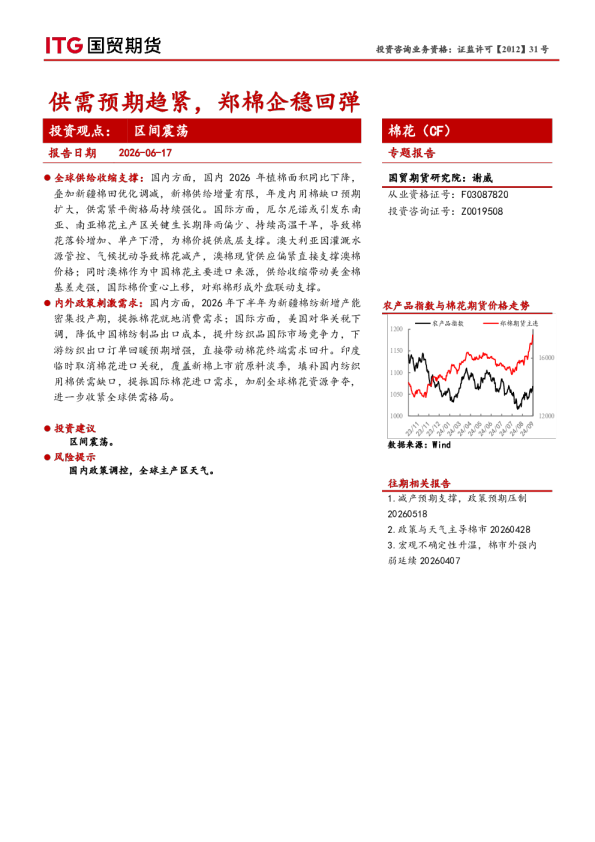 棉花（CF）专题报告：供需预期趋紧，郑棉企稳回弹