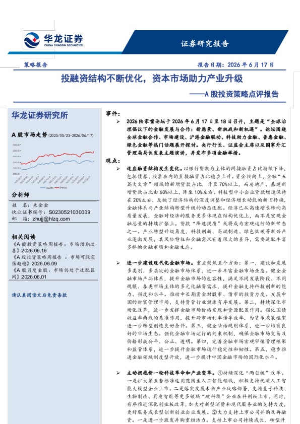 A股投资策略点评报告：投融资结构不断优化，资本市场助力产业升级