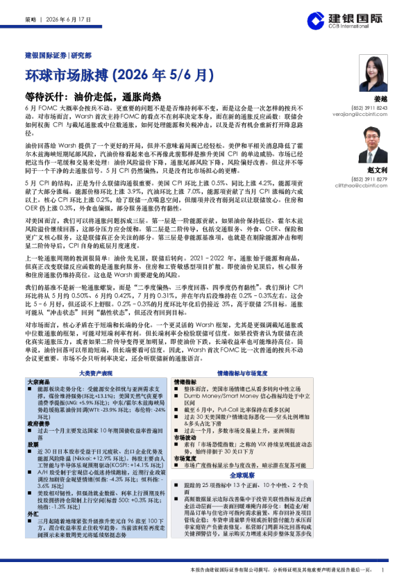 环球市场脉搏（2026年5/6月）：等待沃什：油价走低，通胀尚热