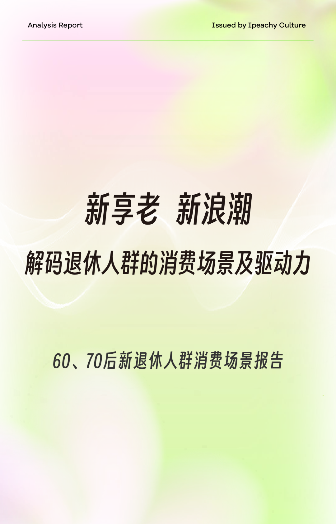 60、70后新退休人群消费场景报告：新享老，新浪潮——解码退休人群的消费场景及驱动力