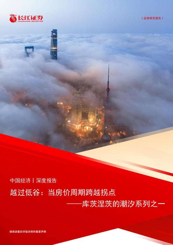 库茨涅茨的潮汐系列之一：越过低谷：当房价周期跨越拐点