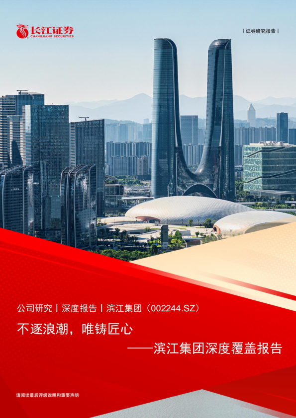 不逐浪潮，唯铸匠心——滨江集团深度覆盖报告