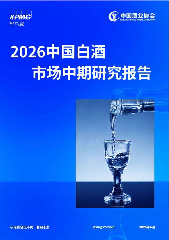 2026中国白酒市场中期研究报告