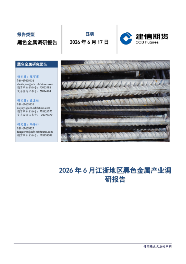 2026年6月江浙地区黑色金属产业调研报告