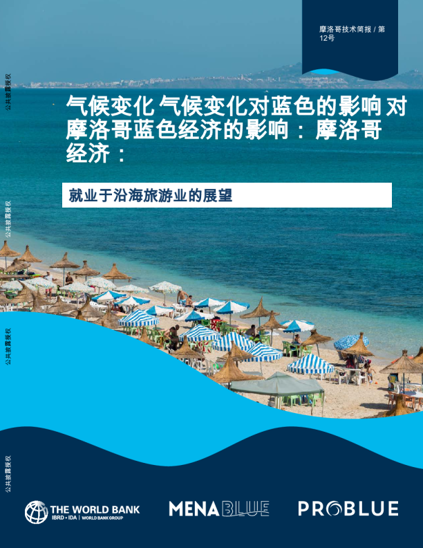 就业于沿海旅游业的展望：气候变化 气候变化对蓝色的影响 对摩洛哥蓝色经济的影响：摩洛哥经济