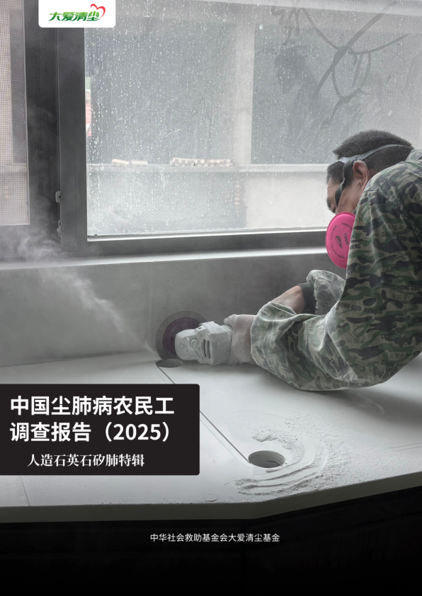 中国尘肺病农民工调查报告——人造石英石矽肺现状