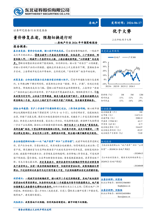 房地产行业2026年中期策略报告：量价修复在途，预期切换进行时