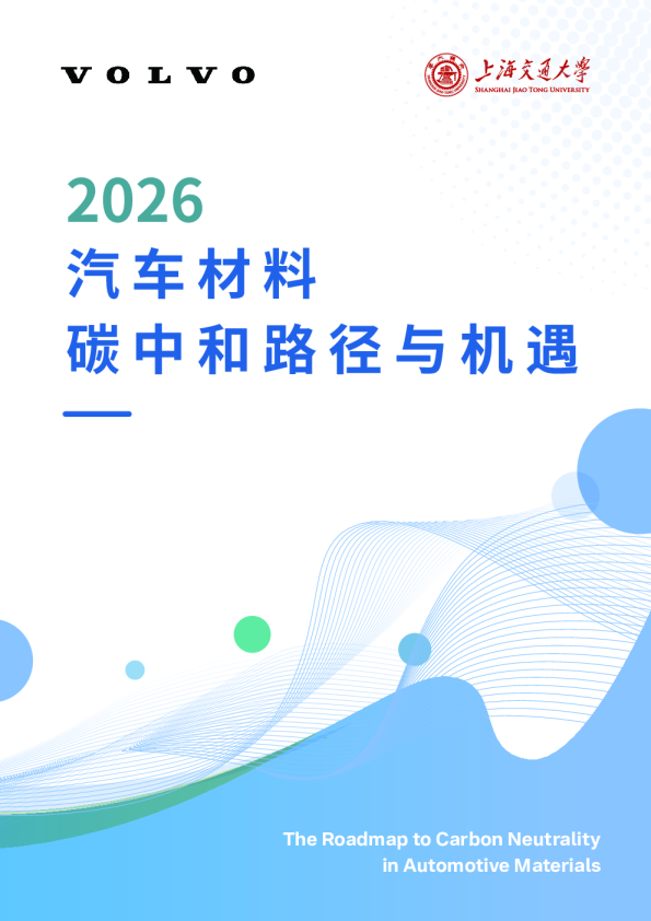 汽车材料碳中和路径与机遇研究报告