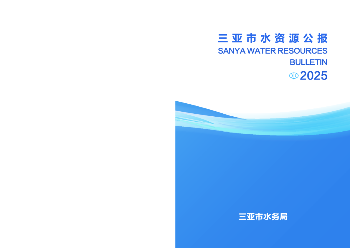 三亚市水资源公报2025