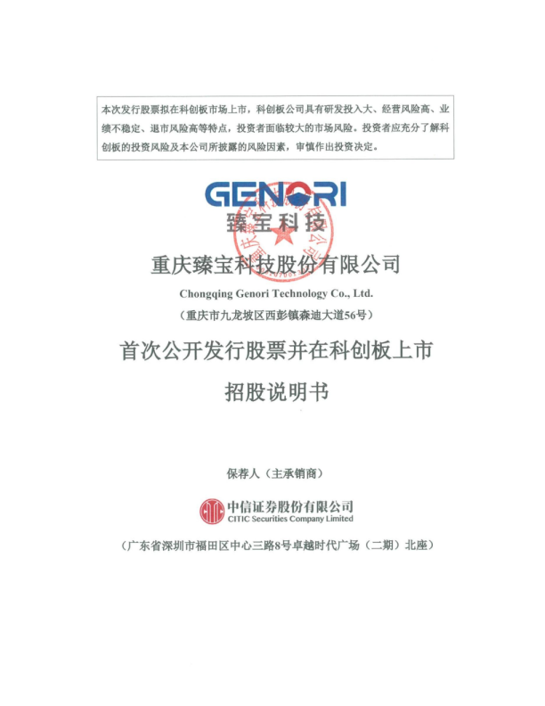臻宝科技：首次公开发行股票并在科创板上市招股说明书