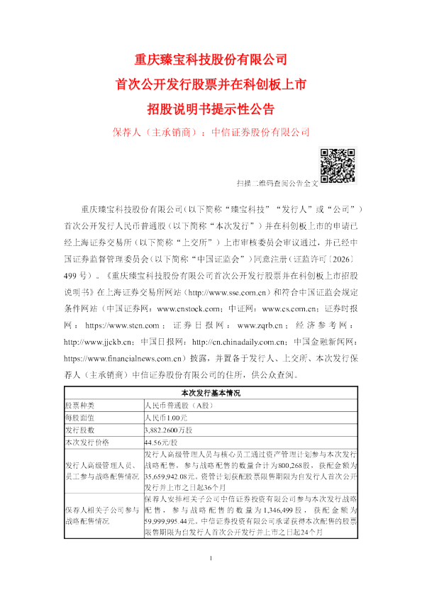 臻宝科技：首次公开发行股票并在科创板上市招股说明书提示性公告