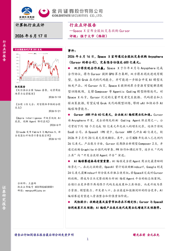 计算机行业点评：SpaceX宣布全股权交易收购Cursor