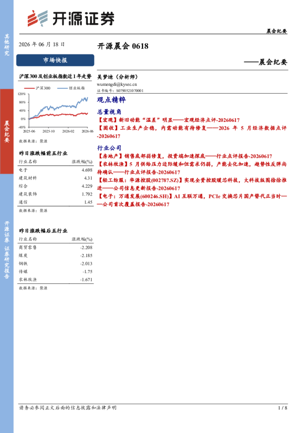 开源证券开源晨会2026年06月18日：开源晨会0618晨会纪要