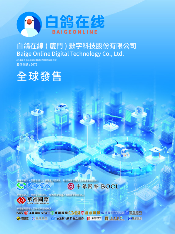 白鸽在线招股说明书