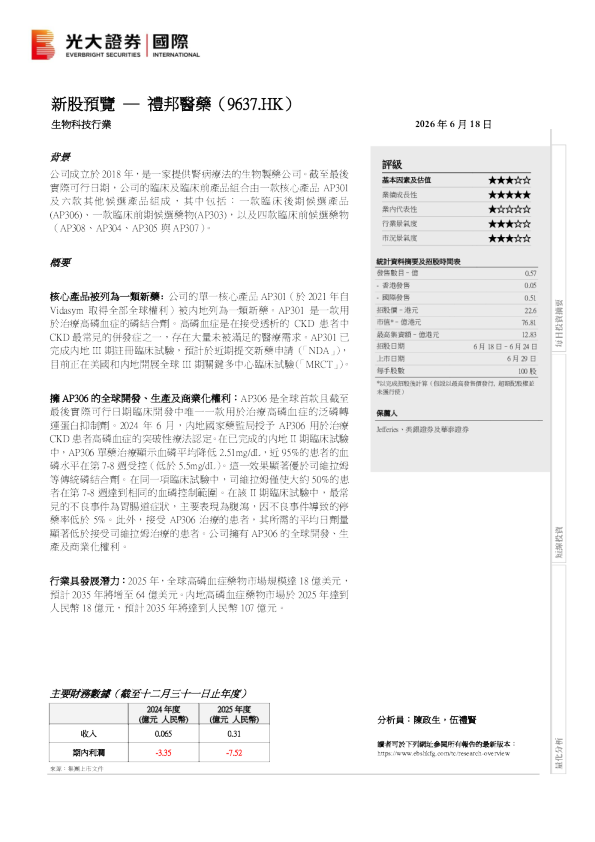 新股预览：礼邦医药