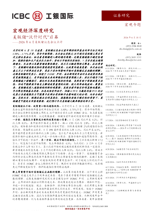 2026年6月美联储议息会议点评：美联储“沃什时代”启幕