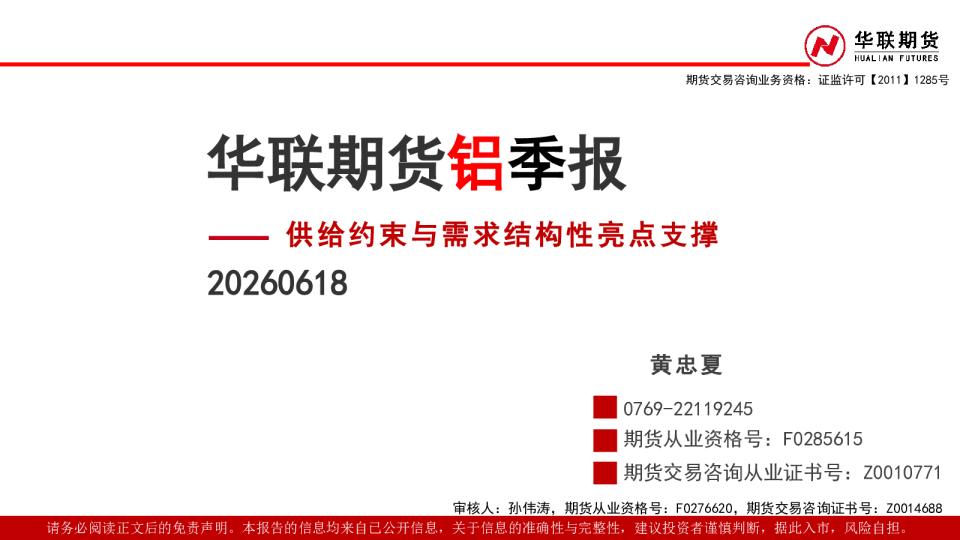 铝季报：供给约束与需求结构性亮点支撑