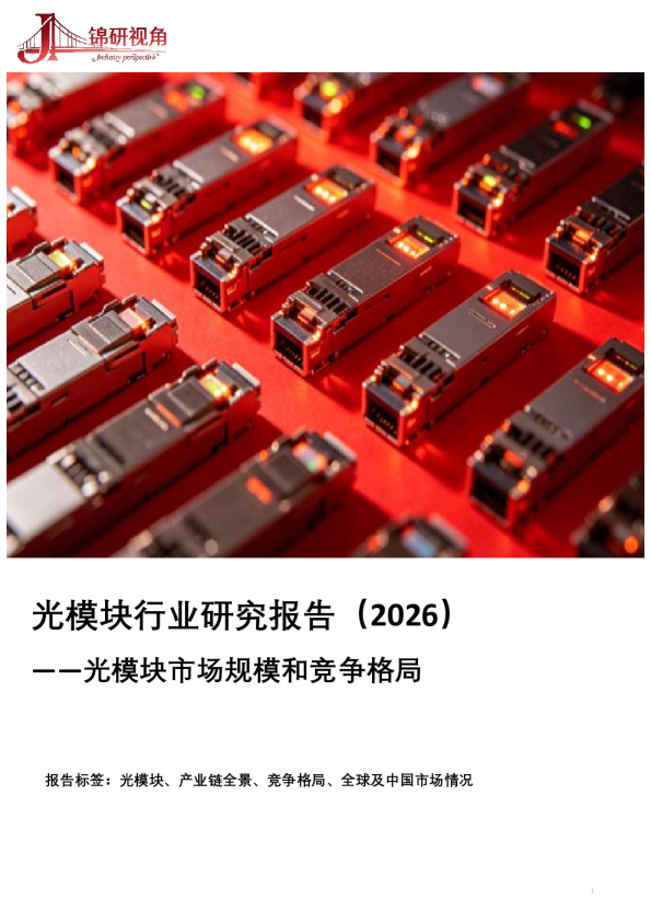 光模块行业研究报告（2026）：光模块市场规模和竞争格局