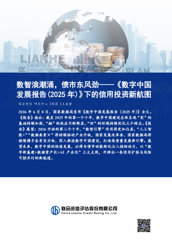 《数字中国发展报告（2025年）》下的信用投资新航图：数智浪潮涌，债市东风劲