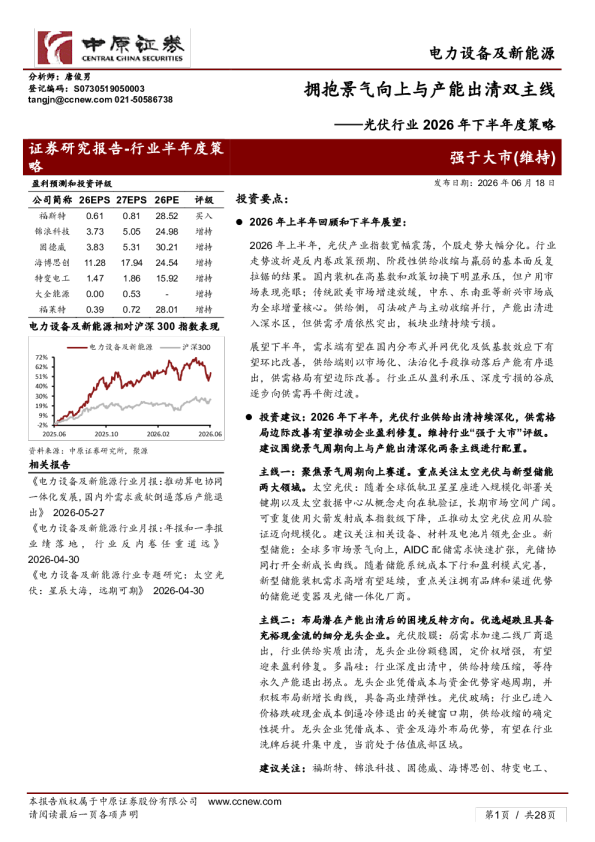 光伏行业2026年下半年度策略：拥抱景气向上与产能出清双主线