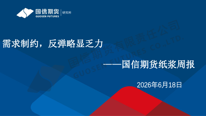 纸浆周报：需求制约，反弹略显乏力
