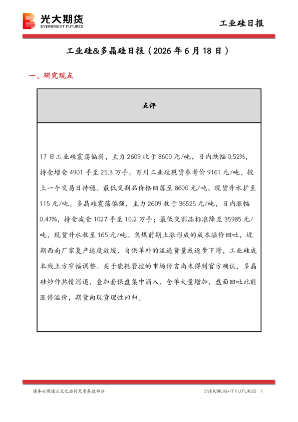 工业硅&多晶硅日报