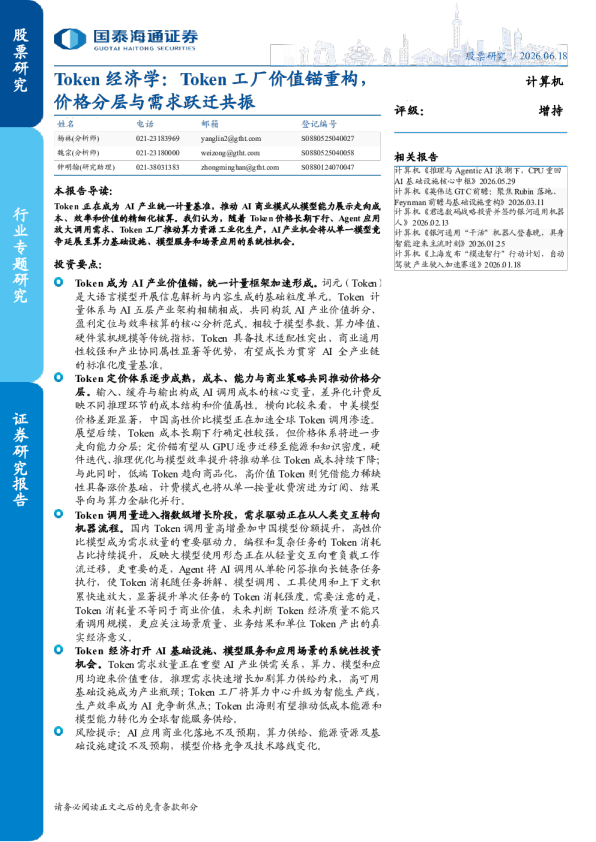 Token经济学：Token工厂价值锚重构，价格分层与需求跃迁共振