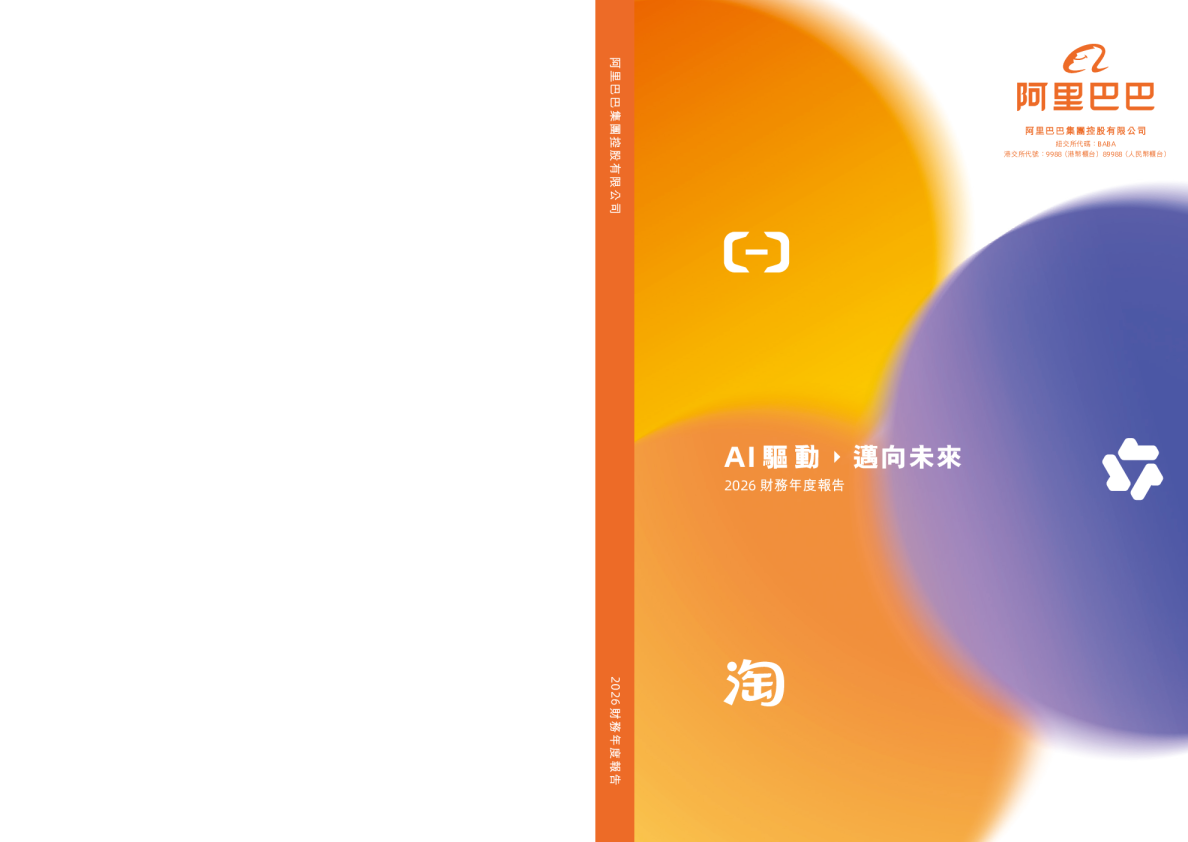 阿里巴巴-W2026财务年度报告