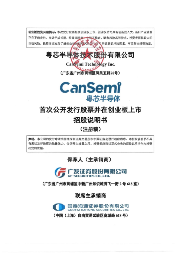 粤芯半导体技术股份有限公司招股说明书(注册稿)