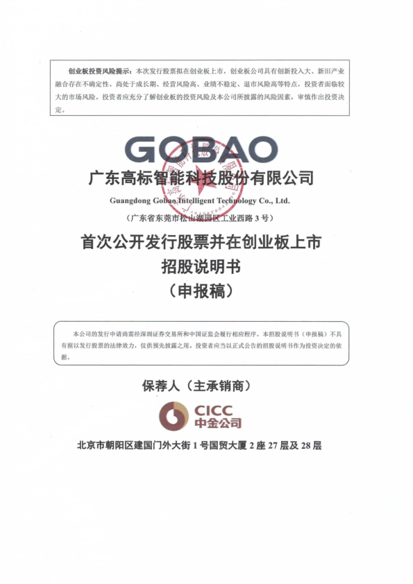 广东高标智能科技股份有限公司招股说明书(申报稿)