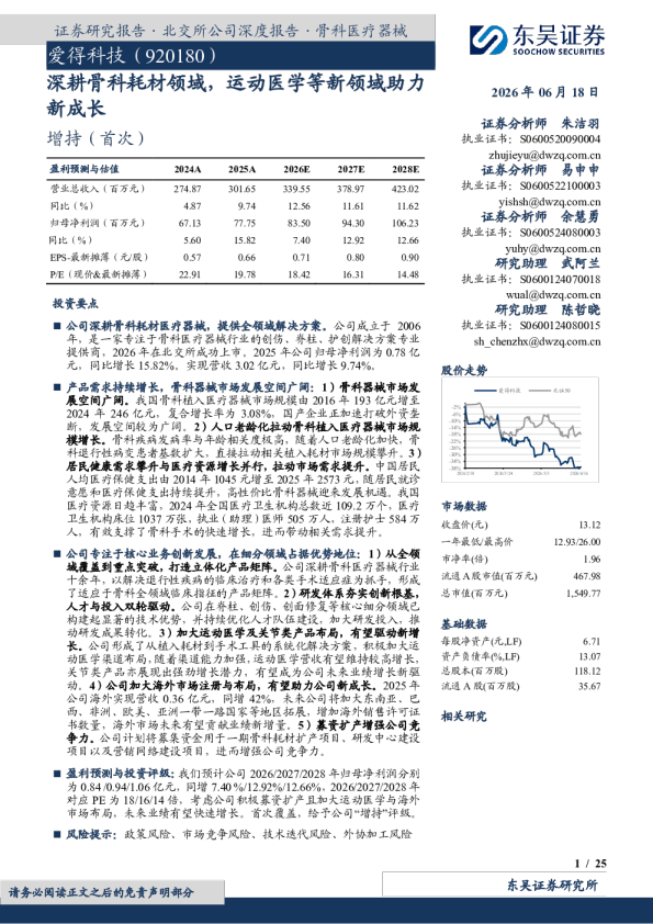 深耕骨科耗材领域，运动医学等新领域助力新成长