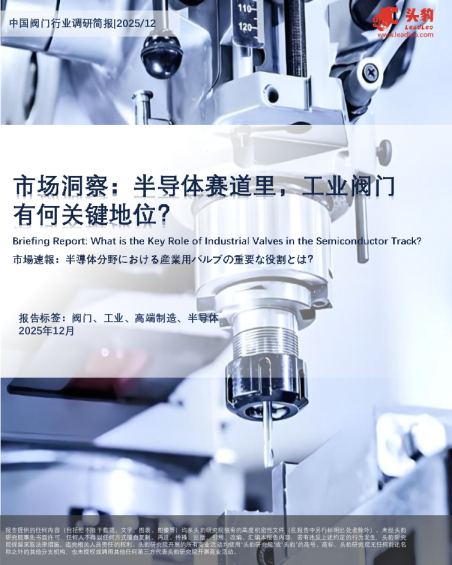 市场洞察：半导体赛道里，工业阀门有何关键地位？