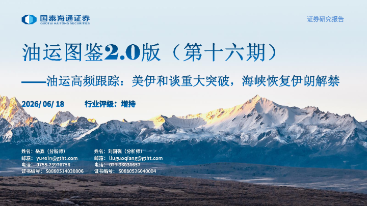 油运图鉴2.0版(第十六期) ：油运高频跟踪:美伊和谈重大突破，海峡恢复伊朗解禁